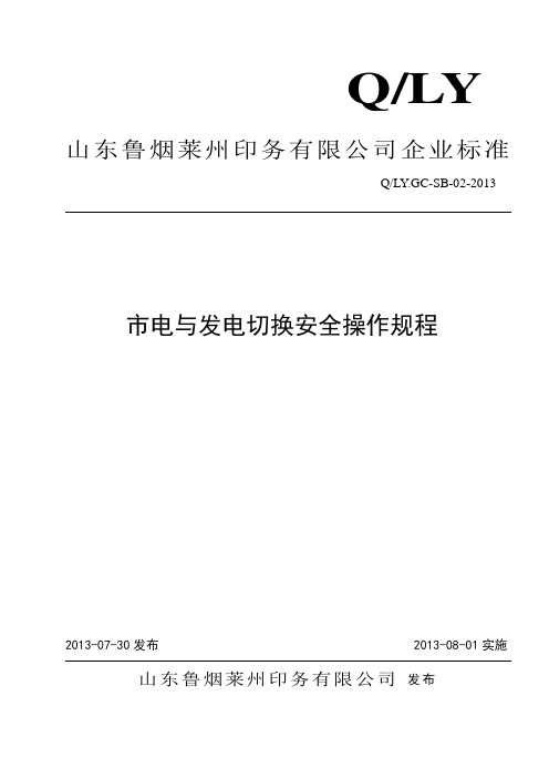 2市电与发电切换操作规程