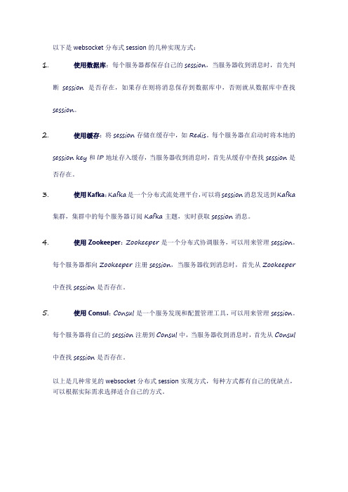 websocket分布式session的几种实现方式
