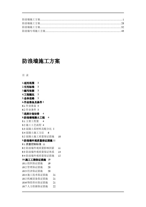 【推荐】防浪墙施工方案2