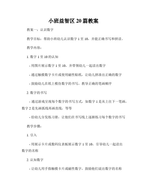 小班益智区20篇教案