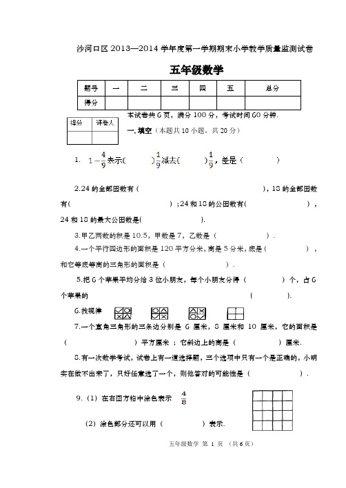 2013-2014第一学期五年级数学