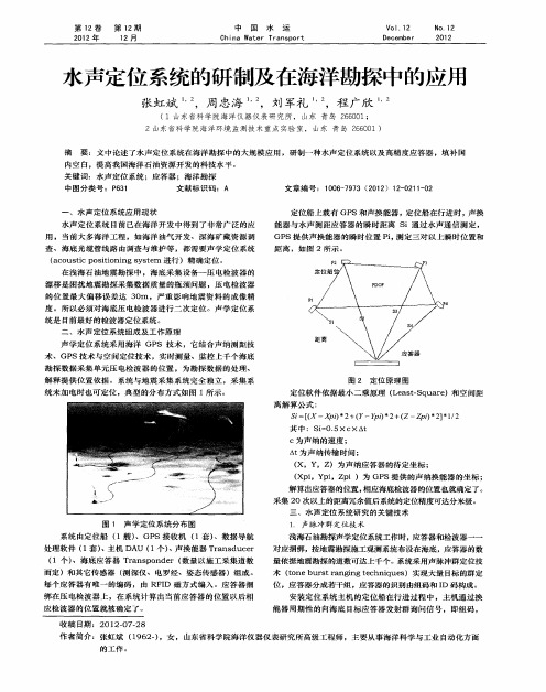 水声定位系统的研制及在海洋勘探中的应用