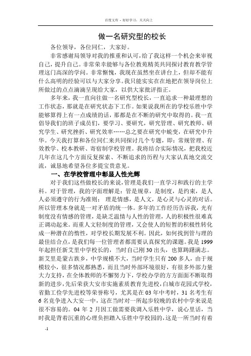 做一名研究型的校长