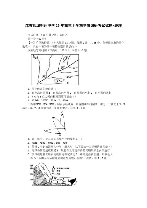 江苏盐城明达中学13年高三上学期学情调研考试试题-地理