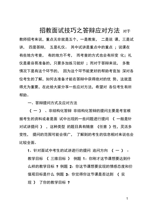 招教面试技巧之答辩应对方法