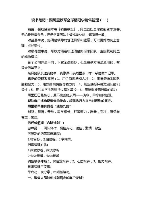 读书笔记：跟阿里铁军全球销冠学销售管理（一）