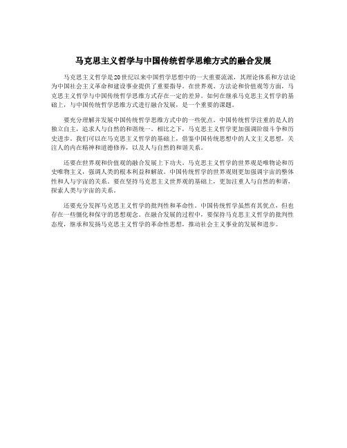 马克思主义哲学与中国传统哲学思维方式的融合发展