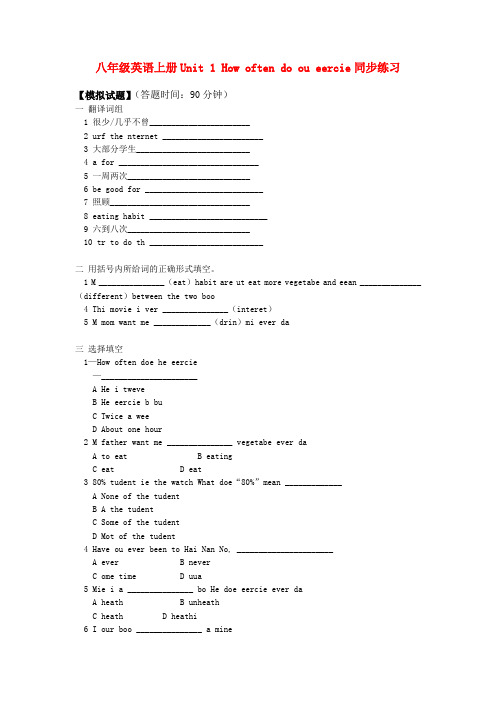 八年级英语上册Unit 1 How often do you exercise同步练习