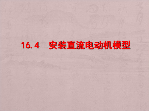 2020-2021学年苏科版   九年级物理  16.4安装直流电动机模型  课件