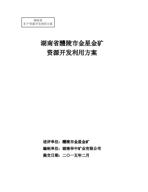 醴陵市金星金矿开发利用方案