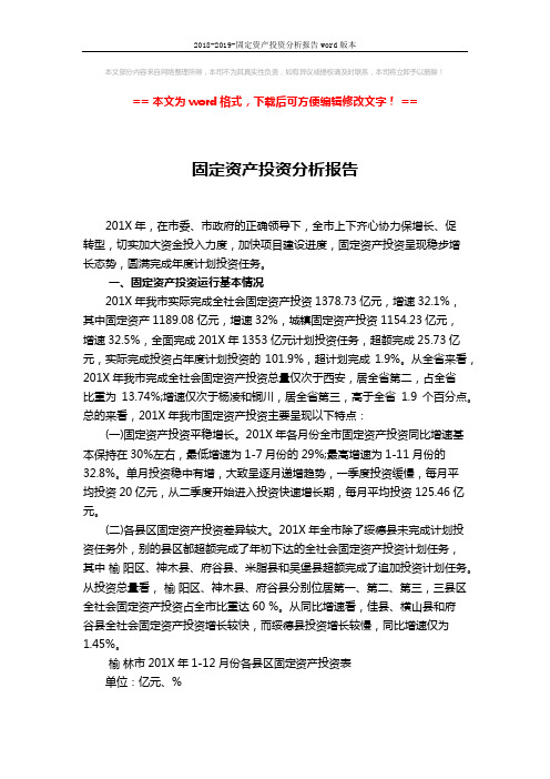 2018-2019-固定资产投资分析报告word版本 (5页)