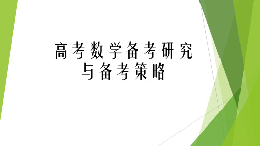 高考数学备考研究与备考策略课件