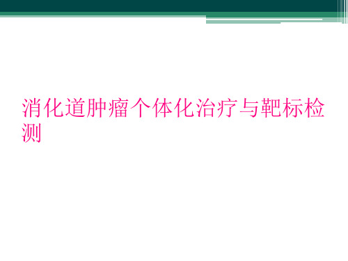 消化道肿瘤个体化治疗与靶标检测