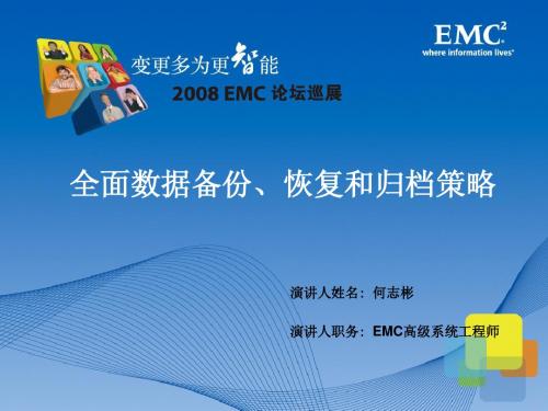 全面数据备份、恢复和归档策略(EMC)