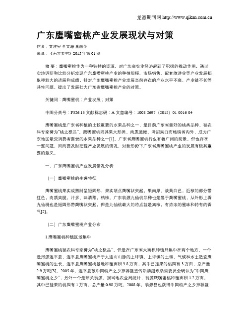 广东鹰嘴蜜桃产业发展现状与对策