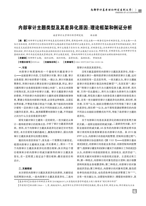 内部审计主题类型及其差异化原因:理论框架和例证分析