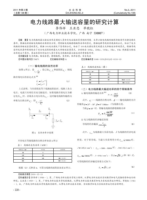 电力线路最大输送容量的研究计算