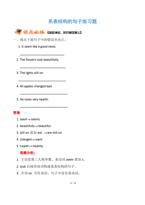 1.5(全国通用)中考英语专题复习系列之系表结构的句子练习题(附解析)