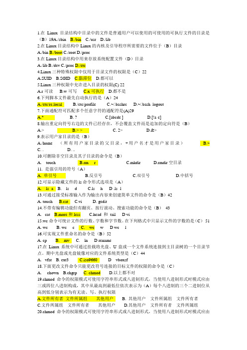 (完整版)Linux操作系统期末练习题最终版by枫叶