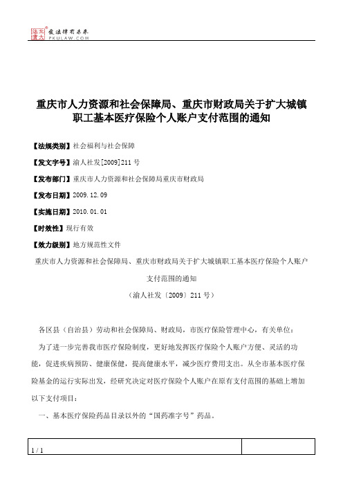 重庆市人力资源和社会保障局、重庆市财政局关于扩大城镇职工基本