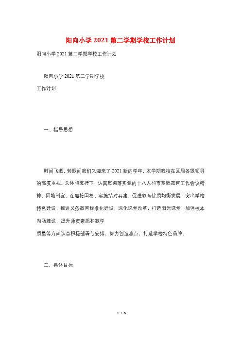 阳向小学2021第二学期学校工作计划