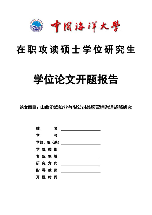 山西汾酒酒业有限公司品牌营销渠道战略研究