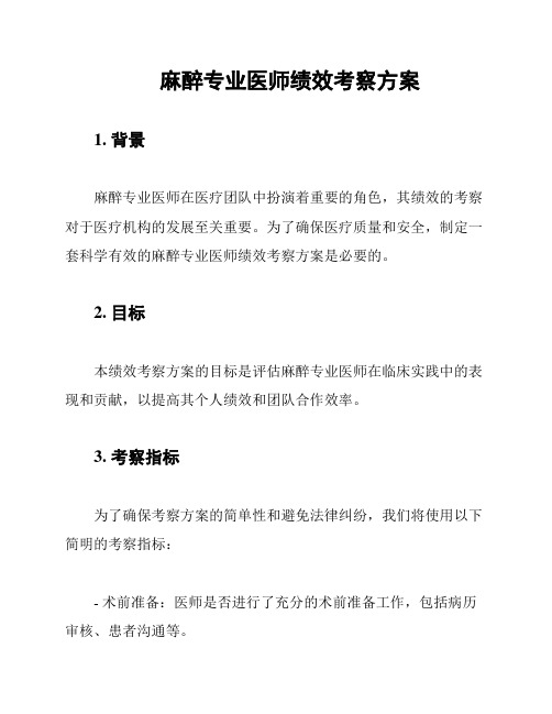 麻醉专业医师绩效考察方案