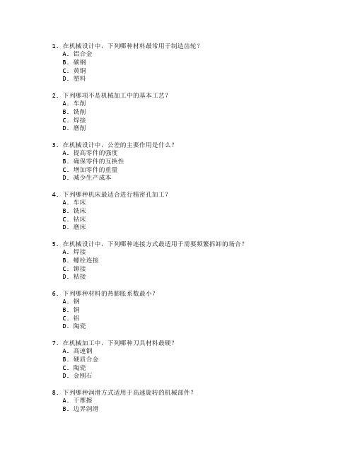 机械设计制造技术考试 选择题 55题