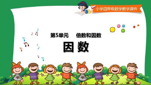 小学四年级数学教学课件《 因数 》