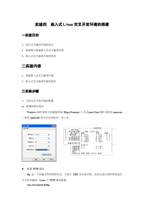 实验四_嵌入式Linux交叉开发环境的搭建