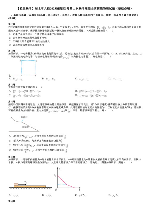 【校级联考】湖北省八校2023届高三3月第二次联考理综全真演练物理试题(基础必刷)