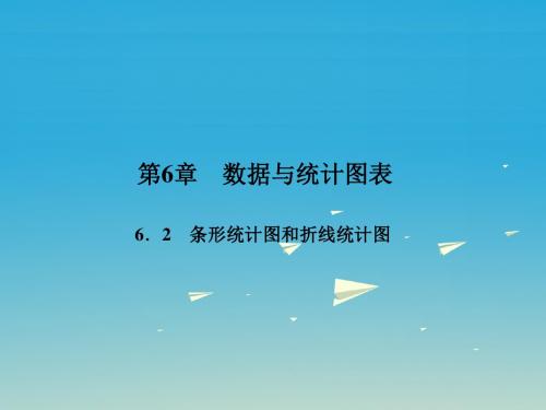 2017年春季新版浙教版七年级数学下学期6.2、条形统计图和折线统计图课件2