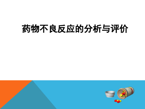 循证医学：药物不良反应的分析与评价