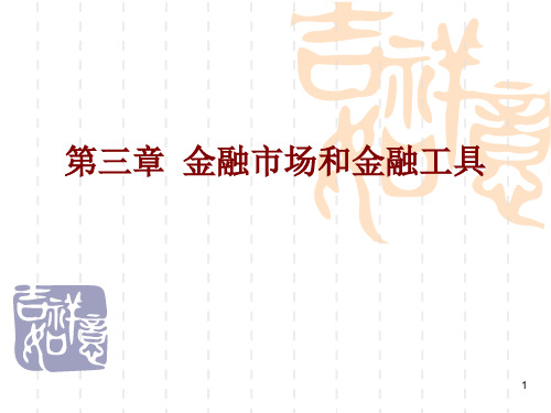 货币金融学基础课件第三章金融市场与金融工具