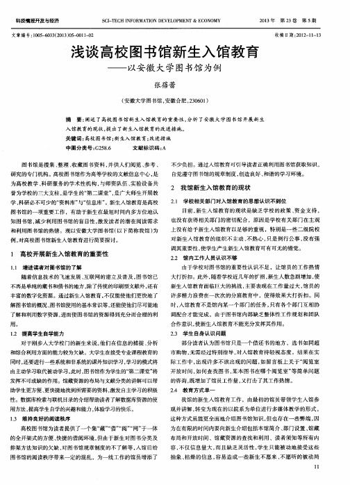 浅谈高校图书馆新生入馆教育——以安徽大学图书馆为例