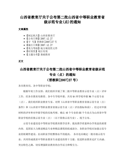 山西省教育厅关于公布第二批山西省中等职业教育省级示范专业(点)的通知