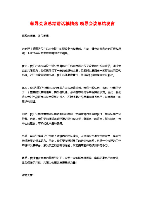 领导会议总结讲话稿精选 领导会议总结发言