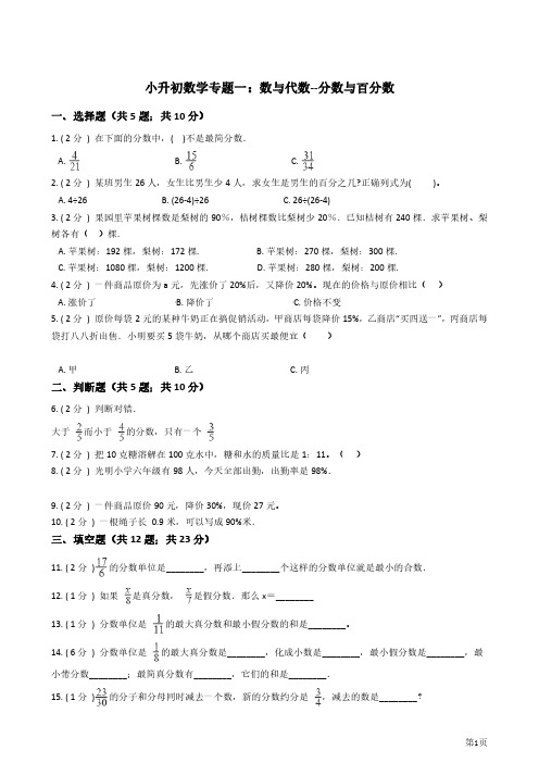 【精品资料+小升初专题】小升初数学专题1:数与代数(3)分数与百分数