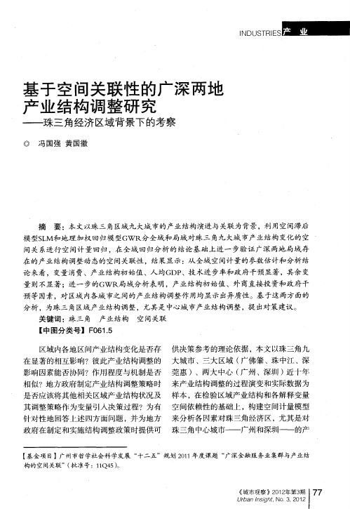 基于空间关联性的广深两地产业结构调整研究——珠三角经济区域背景下的考察