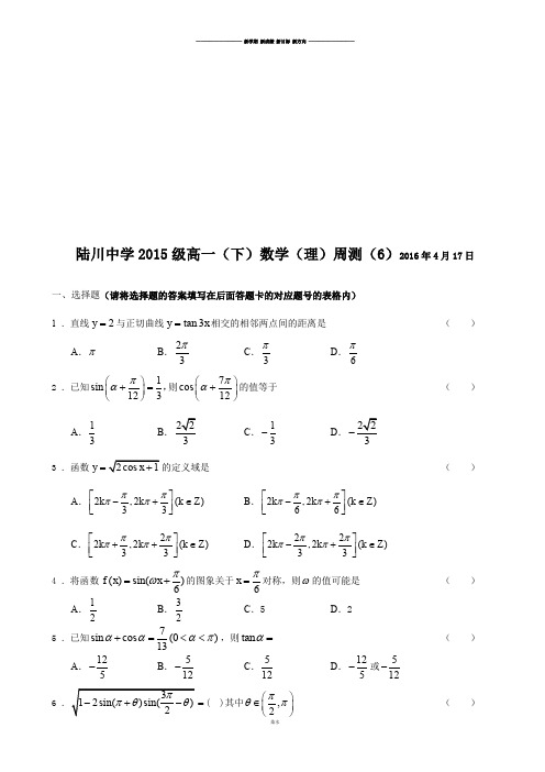 人教A版高中数学必修四高一(下)(理)周测(6)年4月17日.docx