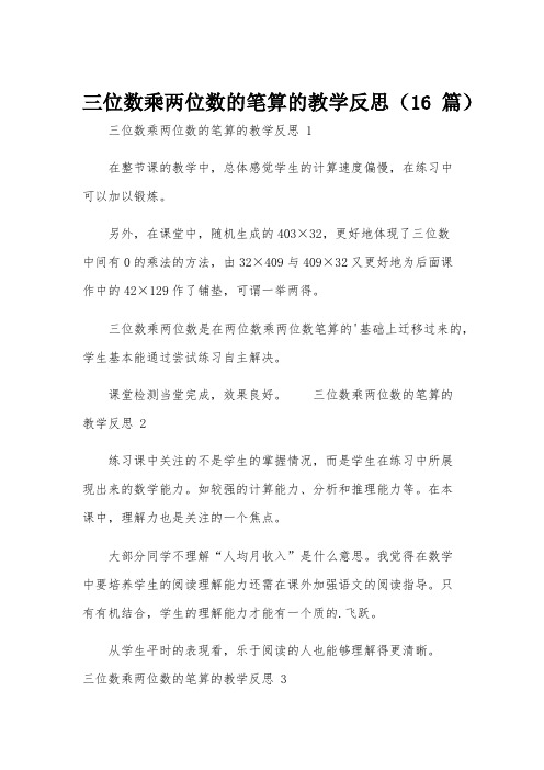 三位数乘两位数的笔算的教学反思(16篇)