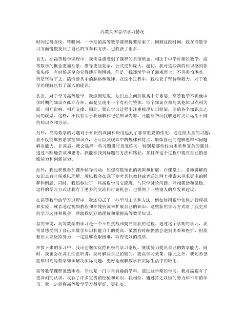 高数期末总结学习情况