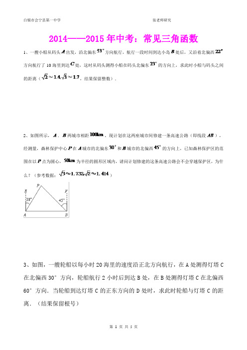 2014——2015年中考：常见三角函数典型题