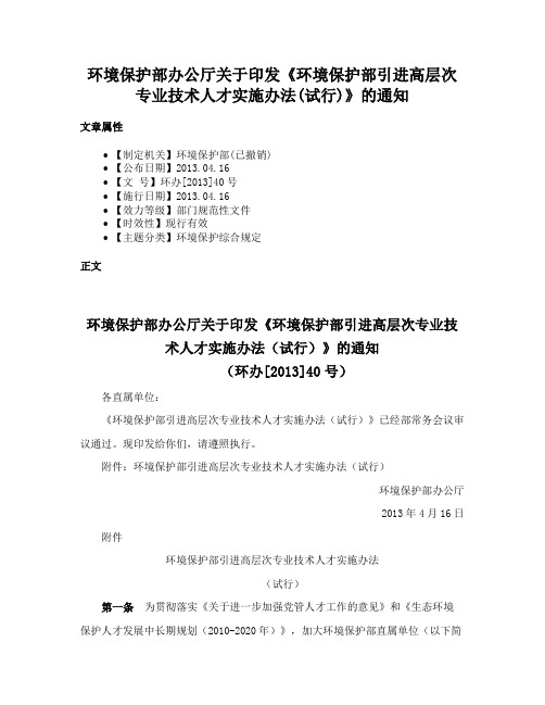 环境保护部办公厅关于印发《环境保护部引进高层次专业技术人才实施办法(试行)》的通知