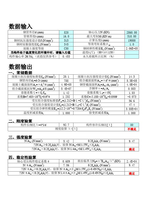 excel计算大全-钢结构计算表格-钢管混凝土结构计算程序