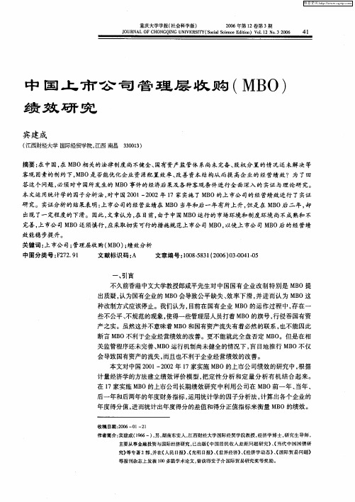 中国上市公司管理层收购(MBO)绩效研究