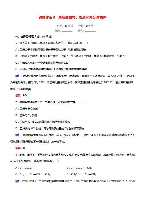 【红对勾】年高中化学 2.1.2 烯烃的结构、性质和同分异构体课时作业 新人教版选修5(1)