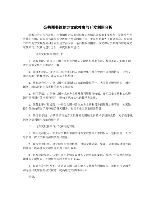 公共图书馆地方文献搜集与开发利用分析