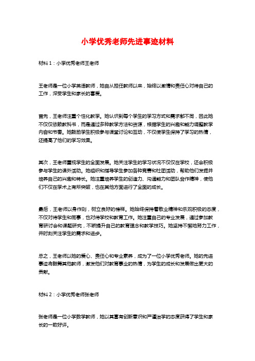 小学优秀老师先进事迹材料