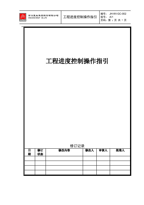 JH-WI-GC-002工程进度控制操作指引